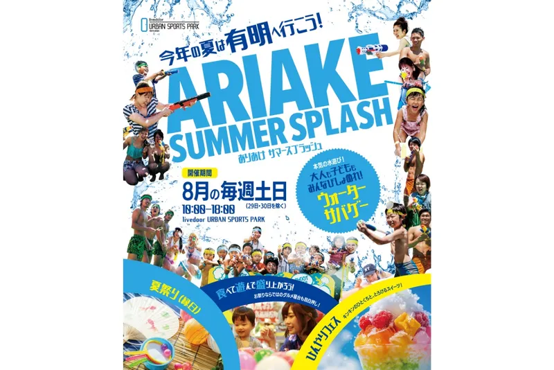 ありあけサマースプラッシュ