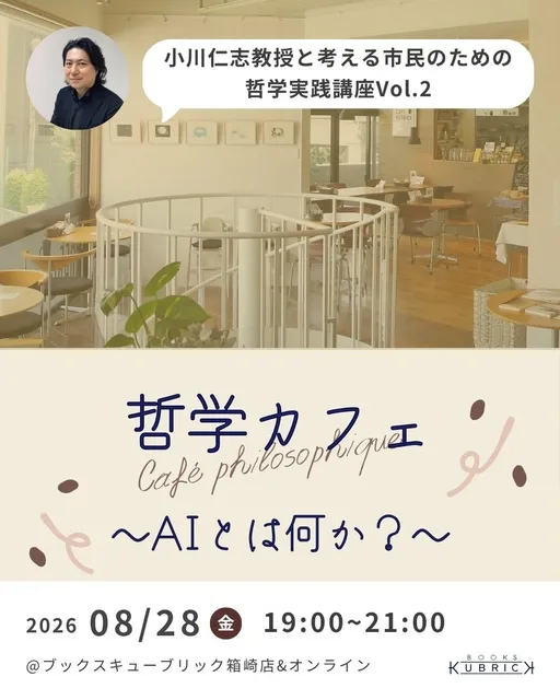 小川仁志教授と考える市民のための哲学実践講座　Vol.2 「哲学カフェ～AIとは何か？～」