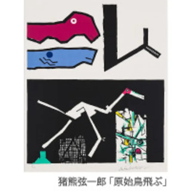 時代を彩る画家たちVI