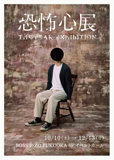 恐怖心展