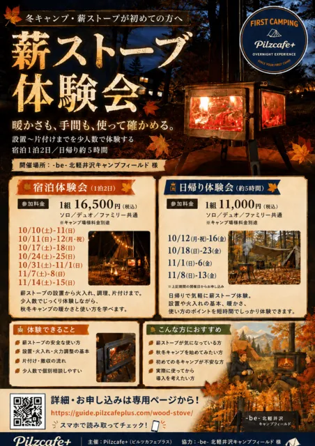 2026年秋冬 薪ストーブ宿泊体験会 北軽井沢会場