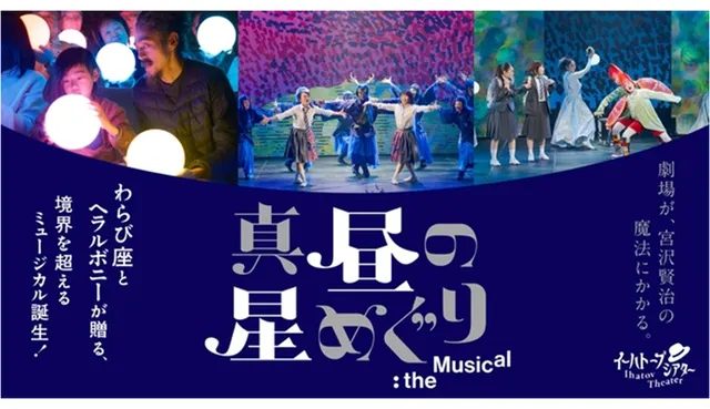 イーハトーブシアター「真昼の星めぐり」theMusical八戸公演