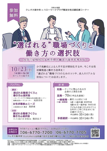 “選ばれる”職場づくりと働き方の選択肢 ～人手不足時代の女性活躍と働き方改革を考える～