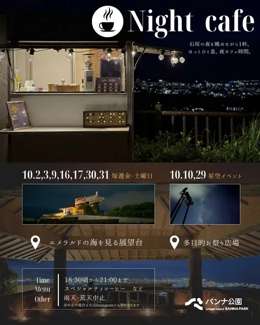 ナイトカフェ inバンナ公園