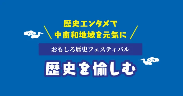 第15回おもしろ歴史フェスティバル　歴史を愉しむ