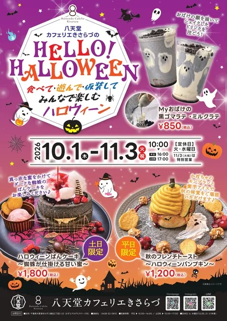 八天堂カフェリエきさらづ「Hello! Halloween」ハロウィーンイベント