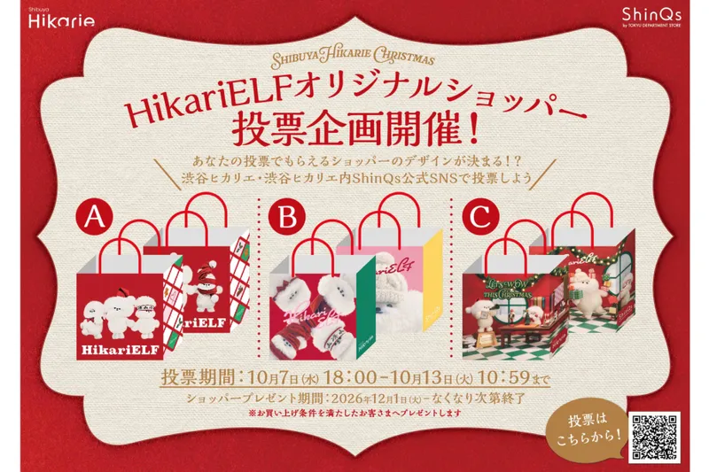 ヒカリエルフ　オリジナルショッパー投票企画＆プレゼントキャンペーン