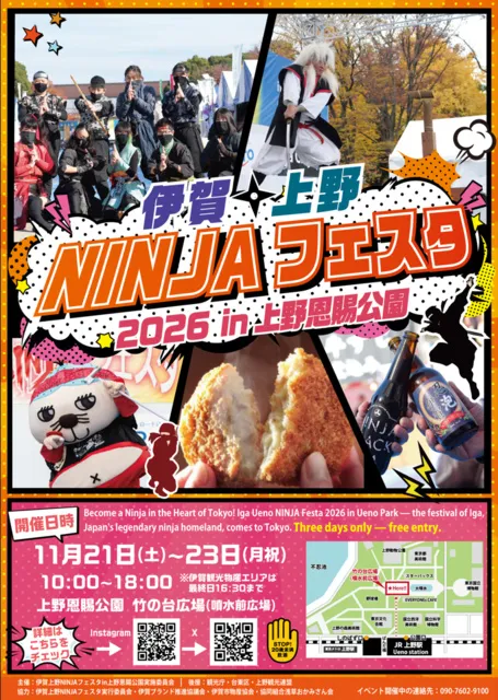 伊賀上野NINJAフェスタ2026in上野恩賜公園