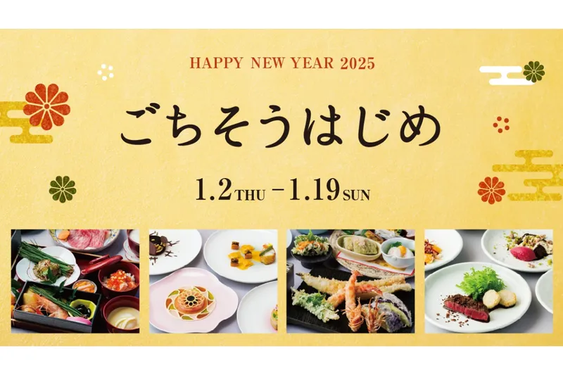 ごちそうはじめ【東京ミッドタウン】