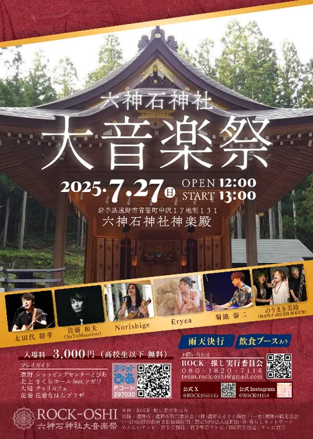六神石神社大音楽祭