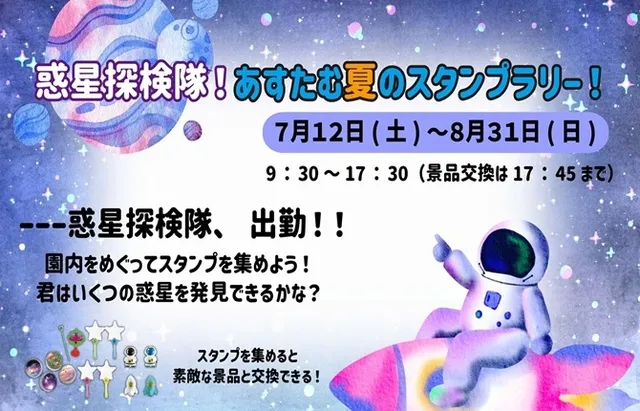 惑星探検隊！あすたむ夏のスタンプラリー！