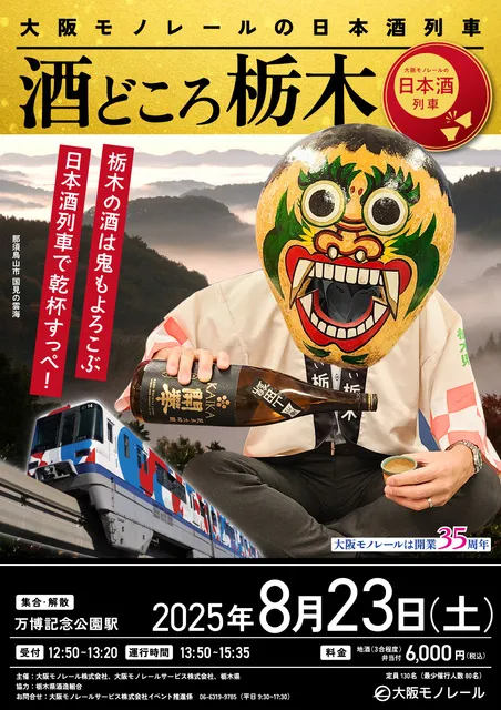 大阪モノレールの日本酒列車　酒どころ栃木