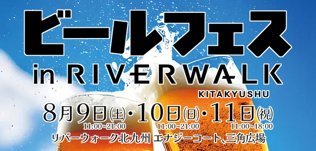 ビールフェスinリバーウォーク北九州