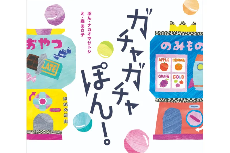 『ガチャガチャぽん！』