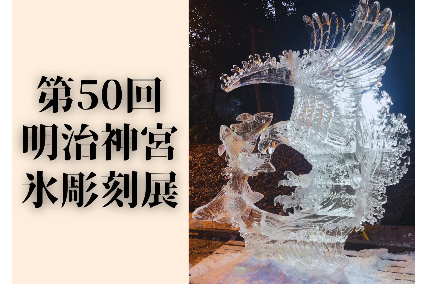 第50回 明治神宮奉納全国氷彫刻展_1