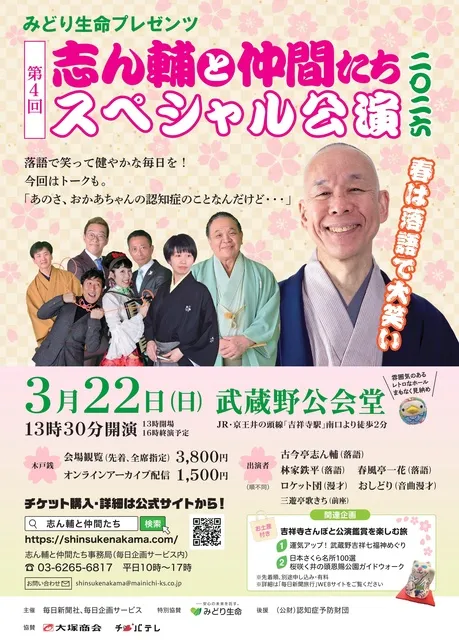 みどり生命プレゼンツ「志ん輔と仲間たち」スペシャル公演2026