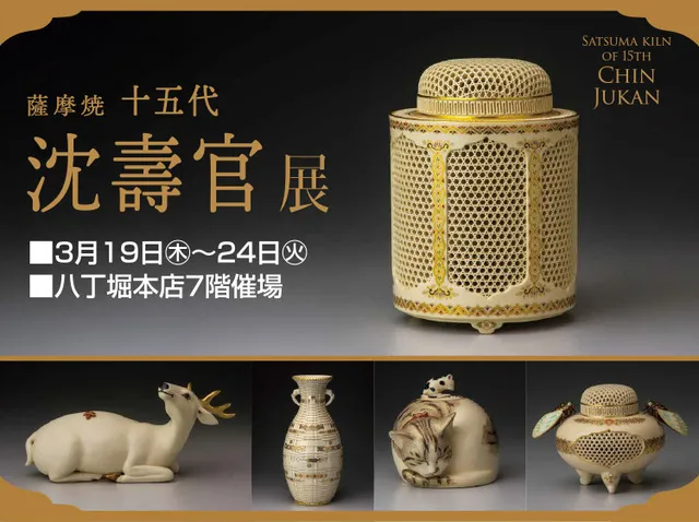 薩摩焼 十五代 沈壽官展