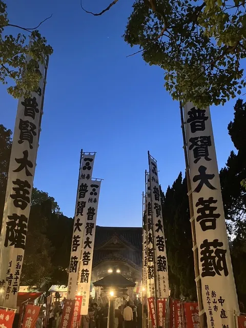 普賢まつり