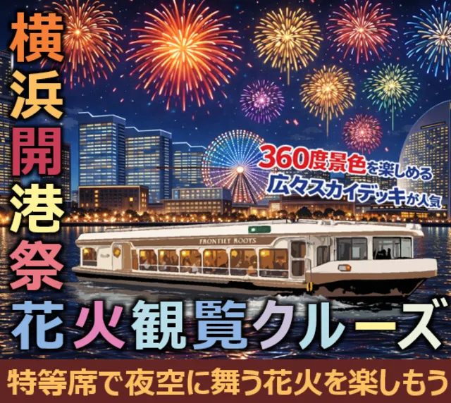 横浜開港祭花火観覧クルーズ