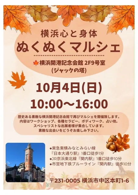 横浜心と身体ぬくぬくマルシェ（10月）
