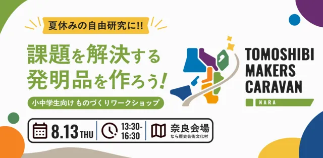 TOMOSHIBI MAKERS CAVARAN in 奈良