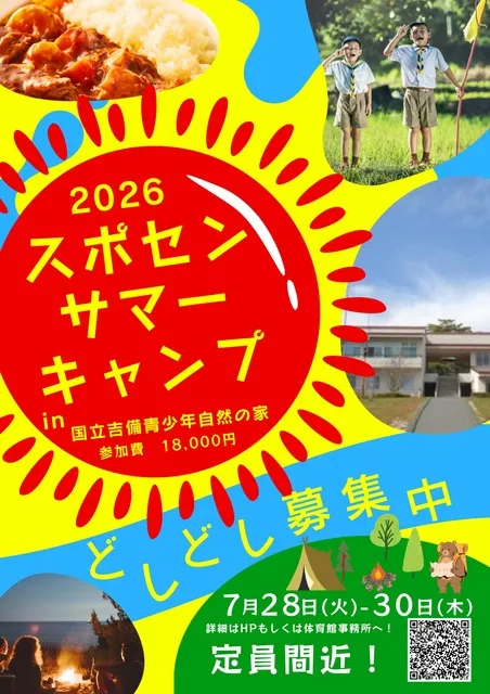 サマーキャンプ2026 in 国立吉備青少年自然の家