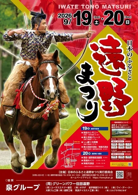 日本のふるさと遠野まつり