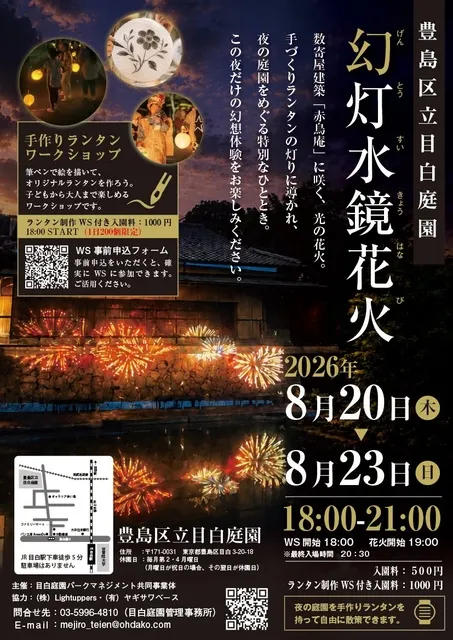 目白庭園　幻灯水鏡花火
