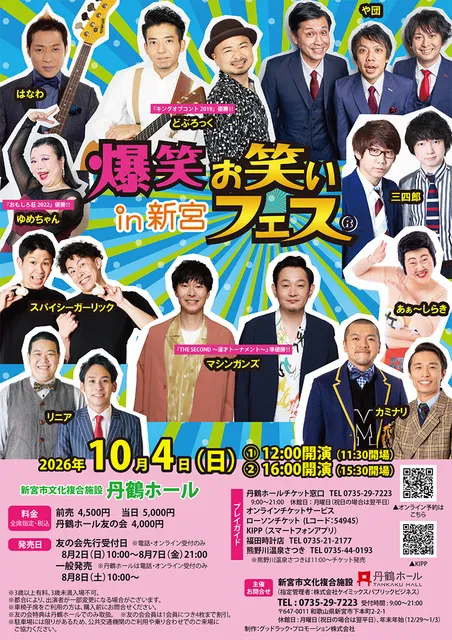 爆笑！！お笑いフェス in 新宮