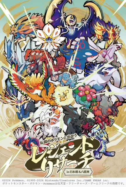 伝説のポケモンと出会う レジェンドリサーチ in日本橋＆八重洲
