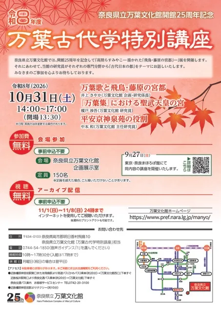 奈良県立万葉文化館開館25周年記念　令和８年度万葉古代学特別講座