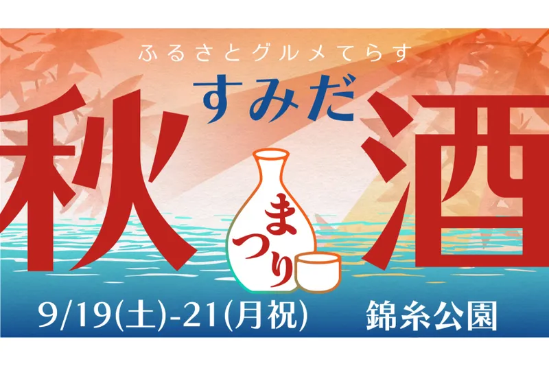 ふるさとグルメてらす～すみだ秋酒まつり～