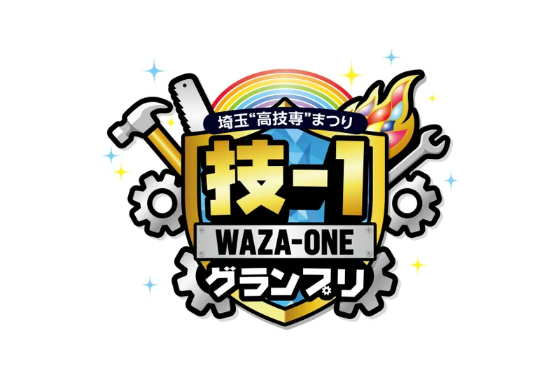 技-1グランプリ ～埼玉‟高技専”まつり～
