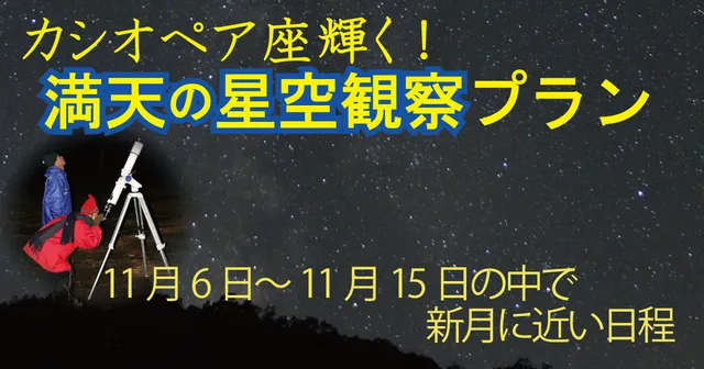 カシオペア座輝く！満天の星空観察プラン
