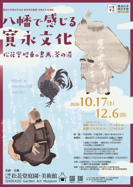 寛永行幸四百年記念 松花堂美術館 令和8年 特別展　八幡で感じる寛永文化