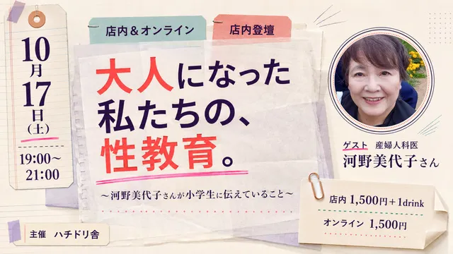 大人になった私たちの、性教育。～河野美代子さんが小学生に伝えていること～