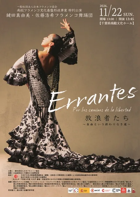 ARTE Y SOLERA「Errantes放浪者たち」千葉・館山公演