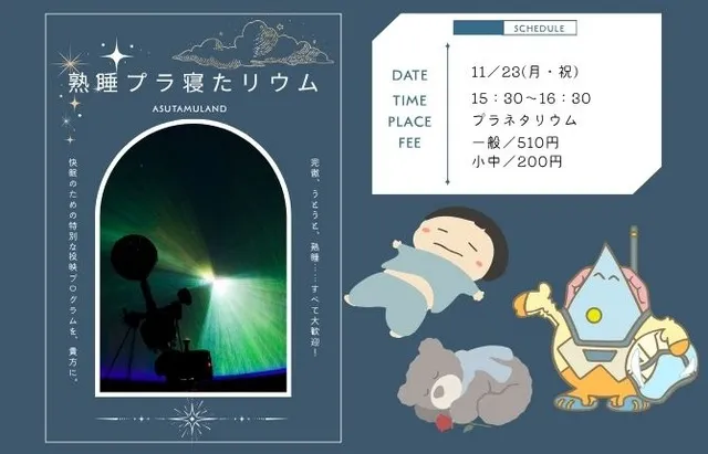 熟睡プラ寝たリウム