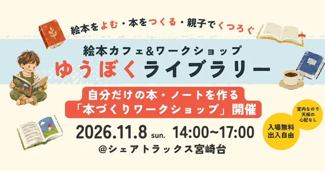 絵本カフェ＆本づくりワークショップ「ゆうぼくライブラリー」