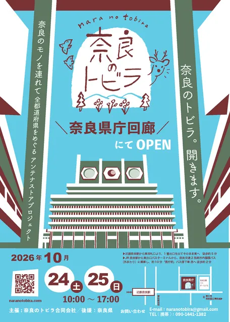 奈良のトビラ in 奈良
