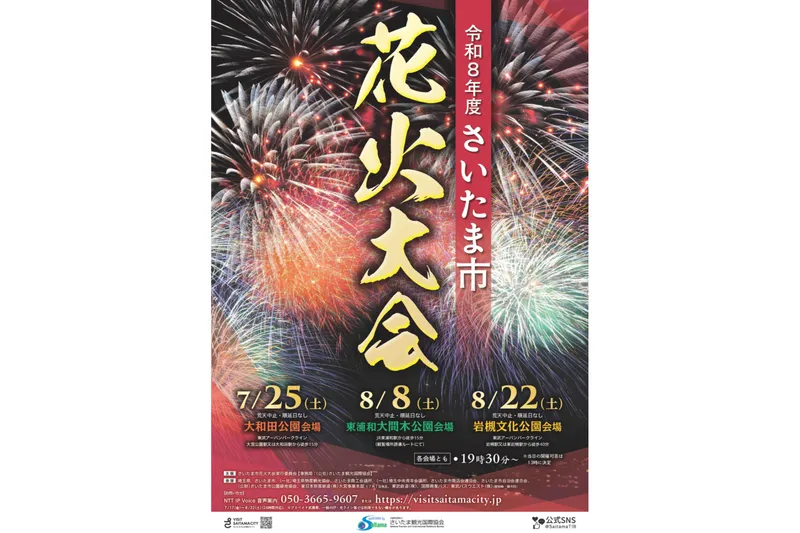 令和8年度 さいたま市花火大会 大和田公園会場_2