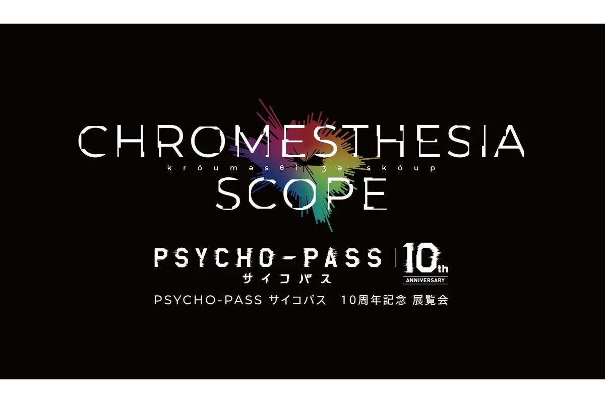 PSYCHO-PASS サイコパス 10周年記念展覧会