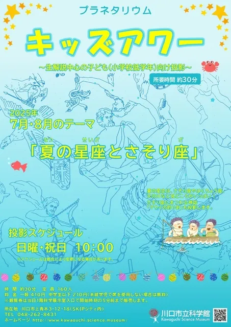 プラネタリウムキッズアワー　7月・8月のテーマ 「夏の星座とさそり座」