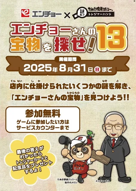 エンチョーさんの宝物を探せ！13