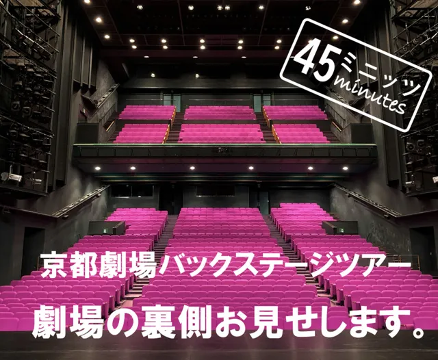 京都劇場バックステージツアー「劇場の裏側お見せします 45ミニッツ」