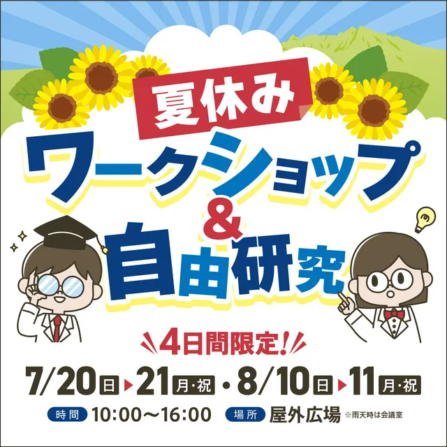 夏休みの！ワークショップ＆自由研究