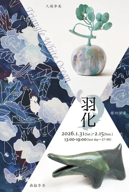 『羽化～Triangle White Ocean～』久保歩美・藤田望愛・森絵季奈