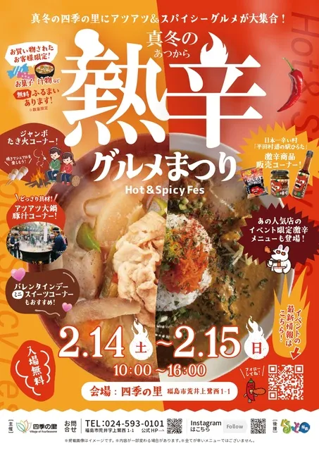 真冬の熱辛グルメ祭り　Hot&Spicy Fes