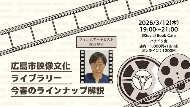 広島市映像文化ライブラリー今春のラインナップ解説