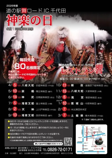 道の駅舞ロードIC千代田　神楽の日（3月）